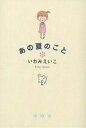 あの夏のこと/いわみえいこ【3000円以上送料無料】