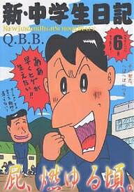 新・中学生日記 6／Q．B．B．【3000円以上送料無料】