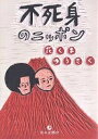 不死身のニッポン/花くまゆうさく【3000円以上送料無料】