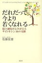 だれだって今より若くなれる 脳と細胞がよみがえるサイトキシン10の奇跡/佐藤富雄【3000円以上送料無料】