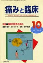 痛みと臨床 Vol.1No.4(2001-10)/「痛みと臨床」編集委員会【3000円以上送料無料】