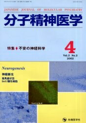 分子精神医学　Vol．2No．2／「分子精神医学」編集委員会【合計3000円以上で送料無料】