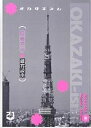 オカザキズム 岡崎京子研究読本/OKAZAKIPrincipleAl【3000円以上送料無料】