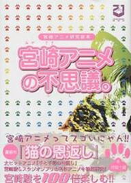 【店内全品6倍！】宮崎アニメの不思議。　宮崎アニメ研究読本　『猫の恩返し』『千と千尋の神隠し』の謎！？／井坂十蔵【3000円以上送料無料】