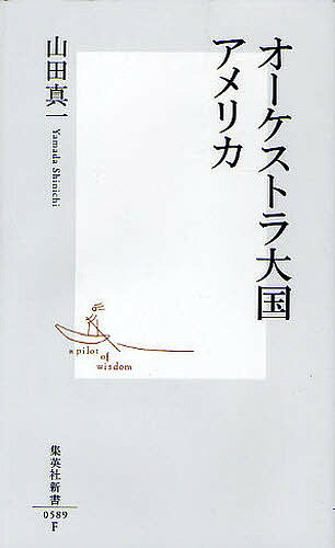 オーケストラ大国アメリカ／山田真一【3000円以上送料無料】