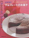 大好き!チョコレートのお菓子 作りたい。贈りたい。はじめてでもできる、かわいくて、おいしい手づくりレシピ。/脇雅世/レシピ【3000円以上送料無料】