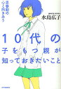 10代の子をもつ親が知っておきたいこと 思春期の心と向きあう/水島広子【3000円以上送料無料】