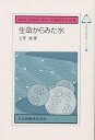 生命からみた水/上平恒【3000円以上送料無料】