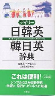 著者三省堂編修所(編)出版社三省堂発売日2002年06月ISBN9784385122243ページ数1078Pキーワードでいりーにつかんえいかんにちえいじてん デイリーニツカンエイカンニチエイジテン ふくい れい ゆん ちよんいん フクイ レイ ユン チヨンイン9784385122243内容紹介「日韓英」は1万4千項目、囲み項目も充実。ハングルの漢字表記がひと目で分かる。「韓日英」は6千項目、韓国語学習に必要な重要語を選定。あいさつや病院での会話・表現も収録。韓国語、英語にはすべてカタカナ発音つき。2色刷のシンプルで見やすい紙面。※本データはこの商品が発売された時点の情報です。目次日韓英辞典/日常会話/韓日英辞典