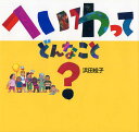 へいわってどんなこと?/浜田桂子【3000円以上送料無料】