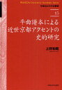 著者上野和昭(著)出版社早稲田大学出版部発売日2011年03月ISBN9784657117076ページ数549Pキーワードへいきよくふほんによるきんせいきようとあくせんと ヘイキヨクフホンニヨルキンセイキヨウトアクセント うえの かずあき ウエノ カズアキ9784657117076内容紹介江戸期における京都アクセントの実態を明らかにし、それをアクセント史の上に位置づけることを目的とし、江戸期にける京都アクセントの共時体系を明らかにするとともに、そこにどのようなアクセントの変遷があったのかを考察して、室町期以降のアクセント史を鳥瞰する。※本データはこの商品が発売された時点の情報です。目次序章 アクセント史研究と平曲譜本/第1章 『平家正節』の譜記によるアクセント型の認定/第2章 単純名詞・転成名詞のアクセント型認定/第3章 複合名詞のアクセントとその変遷/第4章 固有名詞のアクセントとその変遷/第5章 漢語のアクセントとその変遷/第6章 動詞のアクセントとその変遷/第7章 形容詞のアクセントとその変遷/第8章 平曲ならびに平曲伝書とアクセント史/終章 アクセント史における「近世」