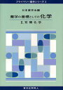 薬学の基礎としての化学 2/日本薬学会【3000円以上送料無料】