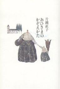 著者片岡直子(著)出版社書肆山田発売日2005年05月ISBN9784879956361ページ数275Pキーワードおひさまのかぞえかた オヒサマノカゾエカタ かたおか なおこ カタオカ ナオコ9784879956361