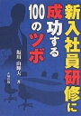 新入社員研修に成功する100のツボ/坂川山輝夫【3000円以上送料無料】