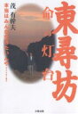 著者茂有幹夫(著)出版社太陽出版発売日2006年10月ISBN9784884694869ページ数239Pキーワードとうじんぼういのちのとうだいほんとうわみんな トウジンボウイノチノトウダイホントウワミンナ しげ ゆきお シゲ ユキオ9784884694869