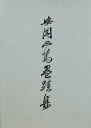 安岡正篤墨蹟集/安岡正篤【3000円以上送料無料】