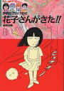 花子さんがきた!! 学校のコワイうわさ/森京詞姫【3000円以上送料無料】