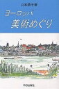 ヨーロッパ美術めぐり/山本恭子【3000円以上送料無料】