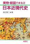 実物・絵図でまなぶ日本近現代史／渡辺賢二【3000円以上送料無料】