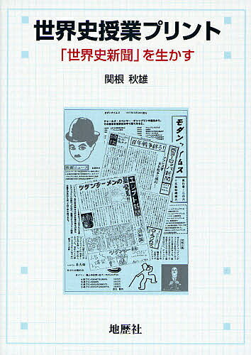 世界史授業プリント 「世界史新聞」を生かす／関根秋雄【3000円以上送料無料】