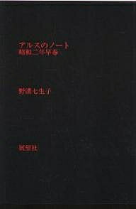 アルスのノート 昭和二年早春／野溝七生子【3000円以上送料無料】