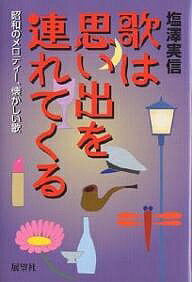 著者塩澤実信(著)出版社展望社発売日2000年11月ISBN9784885460692ページ数251Pキーワードうたわおもいでおつれてくるしようわ ウタワオモイデオツレテクルシヨウワ しおざわ みのぶ シオザワ ミノブ9784885460692内容紹介あの頃うたったあの歌この歌うたえば懐かしい顔が目に浮かぶ。昭和を生きたすべての人々に捧げる「こころの歌」の物語。東海林太郎、藤山一郎、田端義夫のヒット曲とその人生。※本データはこの商品が発売された時点の情報です。目次お母さんの思い出の歌（希望を与える「夜明けの歌」/心に響く小学唱歌「若葉」/竹久夢二の「宵待草」/江利チエミの「テネシー・ワルツ」 ほか）/お父さんの好きな歌（若鷲の歌/北帰行/憧れのハワイ航路/琵琶湖周航の歌 ほか）/歌は思い出を連れてくる（藤山一郎を彩った作曲家たち/東海林太郎「赤城の子守歌」で売り出す/「赤とんぼ」によせる田端義夫の心情）