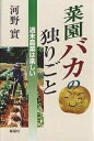 菜園バカの独りごと 週末農業は楽しい/河野實【3000円以上送料無料】