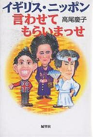 著者高尾慶子(著)出版社展望社発売日2002年06月ISBN9784885460890ページ数254Pキーワードいぎりすにつぽんいわせてもらいまつせ イギリスニツポンイワセテモライマツセ たかお けいこ タカオ ケイコ9784885460890目次ロンドンの日常/『イギリス人は異常だ』/英国辺境の人々/レイシストではないけれど/日本の政治を外から見れば/「ゆとり」を言ってる場合じゃない/もっと日本文化を！/日本をバカにするな！/やっぱり日本はすばらしい