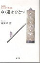 ゆく道はひとつ 自己をみつめて生きる/高瀬広居【3000円以上送料無料】