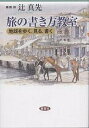 旅の書き方教室 地球を歩く、見る、書く/辻真先【3000円以上送料無料】
