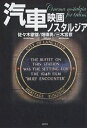 汽車 映画ノスタルジア/佐々木徹雄【3000円以上送料無料】