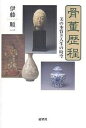 骨董歴程 美の本質と人生の時空/伊藤順一【3000円以上送料無料】