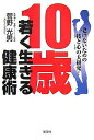 10歳若く生きる健康術 老けないための技と心の大研究!/菅野光男【3000円以上送料無料】