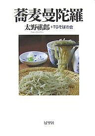 著者太野祺郎(著) TGそばの会(著)出版社展望社発売日2007年12月ISBN9784885461903ページ数220Pキーワードそばまんだら ソバマンダラ たの よしろう てい−じ−／そ タノ ヨシロウ テイ−ジ−／ソ9784885461903内容紹介粉と水だけで作るシンプルな料理なのに、味に大きな差が生じるのは何故か。その違いがわかる人を一人でも増やしたい—。蕎麦の本質・精髄に迫る。※本データはこの商品が発売された時点の情報です。目次第1部 蕎麦あれこれ（蕎麦曼陀羅/たかが蕎麦、されど蕎麦/山みち、蕎麦みち ほか）/第2部 蕎麦紀行（日本海から北東北へ/陸奥から函館へ/埼玉・群馬県境めぐり ほか）/第3部 話題になる店（軒先営業の異色、国領『徳兵衛』/ヤネセンの隠れ家、根津『三里』/現代の庵、西落合『そば処 遊』 ほか）