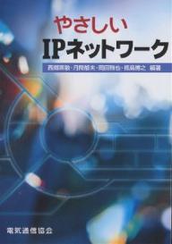 著者西郷英敏(編著)出版社電気通信協会発売日2003年03月ISBN9784885494161ページ数265Pキーワードやさしいあいぴーねつとわーく ヤサシイアイピーネツトワーク さいごう ひでとし サイゴウ ヒデトシ9784885494161内容紹介本書は、これからIPネットワーク技術について学びたい方を対象にした入門書であり、特にIPネットワーク提供事業者にとって必要な技術、管理内容も含まれている。インターネットをはじめとしたIPネットワークの背景から始まり、IPアドレス、ドメインやルーティングなどの通信の仕組みについての技術的な説明など、1997年に発刊した「やさしいOCN」をベースにIPv6やVoIP、MPLSなど最新の技術内容、動向を盛り込んでいる。※本データはこの商品が発売された時点の情報です。目次第1編 IPネットワークの現状と動向（インターネットの現状と動向）/第2編 TCP／IPとインターネット基礎技術（TCP／IPとOSIモデル/IPアドレスと経路制御 ほか）/第3編 IPネットワーク設計技術（IPネットワークのアーキテクチャ/インターネット ほか）/第4編 利用形態と将来展開（IPv6/アウトソーシングサービス ほか）