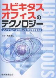 ユビキタスオフィスのテクノロジー ブロードバンド&セキュリティが企業を変える／大水祐一／電気通信出版【3000円以上送料無料】