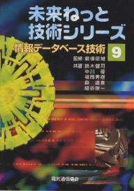 著者鈴木健司(著)出版社電気通信協会発売日2000年01月ISBN9784885499067ページ数226Pキーワードじようほうでーたべーすぎじゆつみらいねつとぎじゆつ ジヨウホウデータベースギジユツミライネツトギジユツ つるほ せいしろ すずき けん ツルホ セイシロ スズキ ケン9784885499067内容紹介本書は、情報データベース技術を、データベース管理システムで実現されている、情報をコンピュータシステム上で効率良く蓄積し、管理し、構築する技術。データベース管理システムを基盤とし、文書情報や画像情報も対象としたマルチメディア情報の蓄積・検索技術。データベース管理システムを基盤とし、インターネット上で情報を管理・検索するための技術としてとらえた入門書である。※本データはこの商品が発売された時点の情報です。目次第1章 データベースの管理技術/第2章 データベースの設計技法/第3章 マルチメディア情報の蓄積・検索技術/第4章 インターネットにおける情報データベースのプラットフォーム技術/第5章 インターネットにおける情報データベースの検索技術