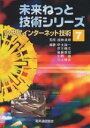 次世代インターネット技術/伊土誠一【3000円以上送料無料】