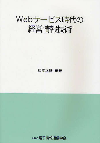 Webサービス時代の経営情報技術／松本正雄／電子情報通信学会【3000円以上送料無料】