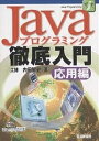 Javaプログラミング徹底入門 応用編/内田智史【3000円以上送料無料】