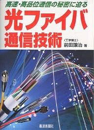 光ファイバ通信技術 高速・高品位通信の秘密に迫る/前田譲治【3000円以上送料無料】