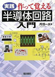 実践作って覚える半導体回路入門／丹羽一夫【3000円以上送料無料】