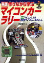 実践作りながら学ぶマイコンカーラリー H8マイコンによる自走式ライントレースロボット/島津春夫【3000円以上送料無料】