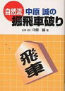 自然流中原誠の振飛車破り/中原誠【3000円以上送料無料】