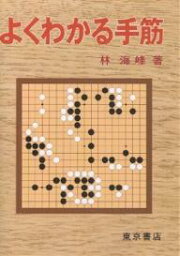 よくわかる手筋／林海峯【3000円以上送料無料】