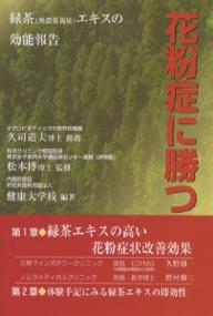 花粉症に勝つ　緑茶（有機JAS認定栽培）エキスの効能報告／健康大学校【合計3000円以上で送料無料】