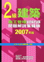 ’07 2級建築施工管理技術検定試験問題【3000円以上送料無料】