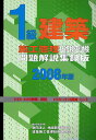 1級建築施工管理技術検定試験問題解説集録版 2008年版【3000円以上送料無料】