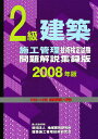 ’08 2級建築施工管理技術検定試験問題【3000円以上送料無料】