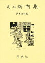 定本新内集/岡本文弥【3000円以上送料無料】